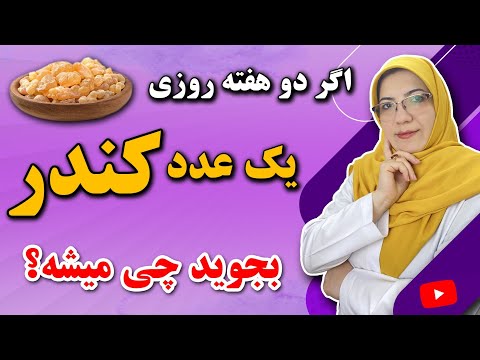 کندر را چگونه و در چه زمانی مصرف کنیم؟ | نسخه های درمانی شگفت انگیز با کندر از موی سر تا کف پا 💯