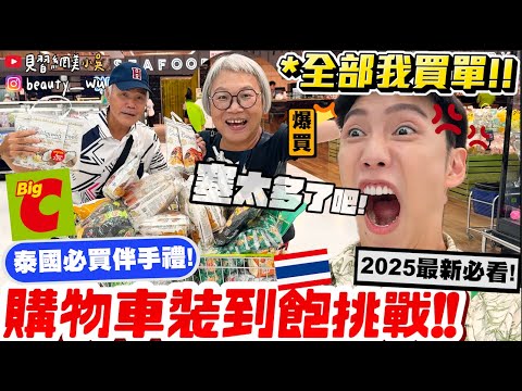 【小吳】"無上限金額"$$ 塞爆購物車🛒😱『泰國BigC伴手禮買到爆🇹🇭』2025最新必買伴手禮看這隻就對了！居然買了＄ＸＸＸＸＸ元💰直接買到夫妻吵架？