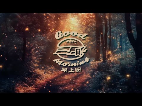 Good morning 早上飽！｜2025-12-19