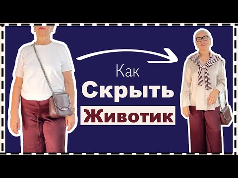 Как Скрыть ❗️Живот❗️ с Помощью Одежды | How To Hide Fuller Tummy