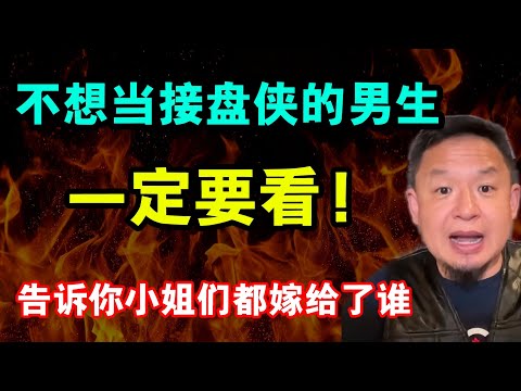 老王来了：不想娶到小姐的男生一定要看！不想当接盘侠的男生一定要知道的秘密！老王告诉你那些名媛小姐们最后都嫁给了谁？……