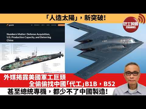 【中國焦點新聞】外媒揭露美國軍工巨頭全偷偷找中國「代工」 B1B，B52，甚至總統專機，都少不了中國製造！「人造太陽」，新突破！26年3月26日