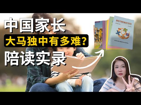 大马留学必看！中国孩子纷纷退学？马来西亚沙巴独立中学到底有多难？独中家长亲述陪读一年的真实挑战！独中适不适合你家孩子？#马来西亚 #沙巴