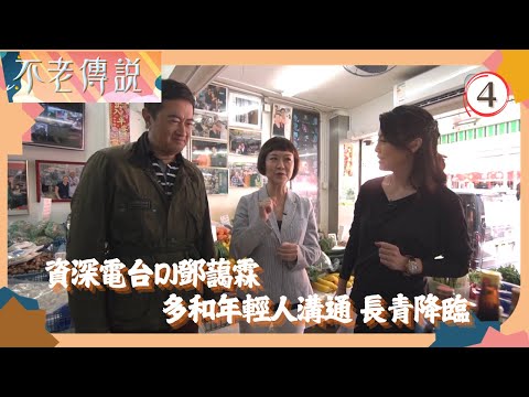 TVB綜藝 | 多和年輕人溝通 長青降「霖」 | 鄧梓峰 | 陳芷菁 | 不老傳說 04/11 | 粵語中字 | 2018