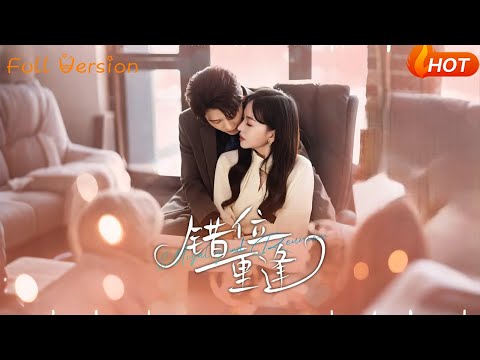 【Full Version】《错位重逢》（完结超清）#最新短劇全集#短劇全集#短劇#熱門短劇#短劇推薦#shorts videos#大陸短劇#初六剧场