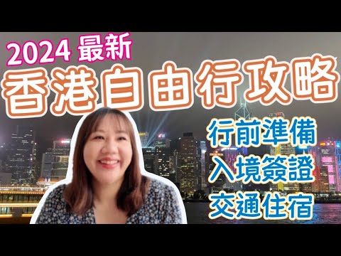 最新 香港自由行旅遊攻略》新手玩香港！香港機票購買、香港簽證準備、香港航空、大灣區航空介紹、香港出入境注意事項、香港機場到市區交通、香港市區交通、香港住宿區域選擇｜柒柒夫妻543