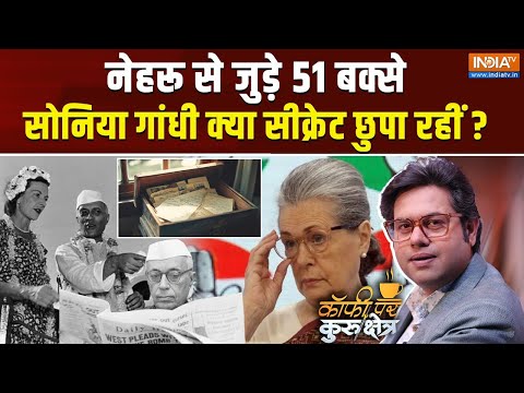 Coffee Par Kurukshetra LIVE : सोनिया ने 51 बक्से क्यों नहीं लौटाए ? | Nehru Letters | Sonia Gandhi