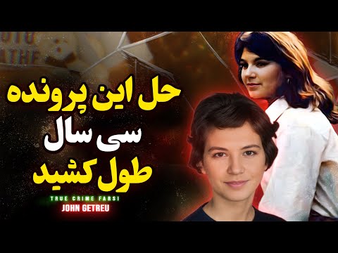 		پرونده جنایی :حل کردن این پرونده  دهه ها طول کشید