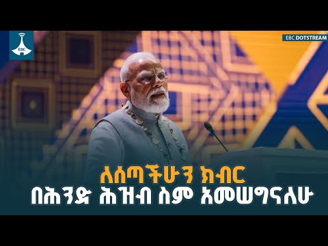 የህንዱ ጠቅላይ ሚኒስትር ናሬንድራ ሞዲ በአዲስ ኢንተርናሽናል ኮንቬንሽን ማዕከል በተደረገላቸው የክብር ግብዣ ላይ ያደረጉት ንግግር|  EBCDOTSTREAM