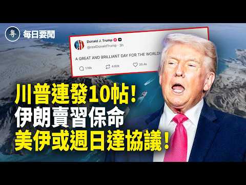 伊朗全妥協！承諾永不封海峽 川普強硬：封鎖不停！霍爾木茲2.0？日艦突穿台海【每日要聞】