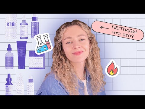 ПЕПТИДЫ против морщин и для стимуляции роста волос / Активы в косметике