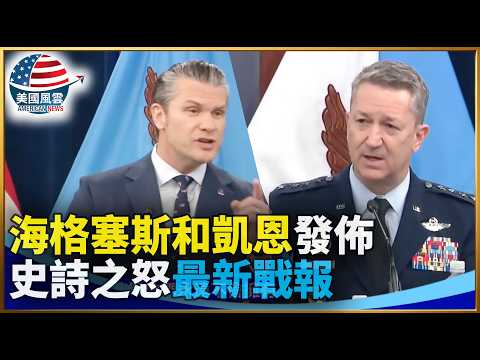 海格塞斯和凱恩發佈史詩之怒最新戰報| #大紀元新聞網 3/13/2026