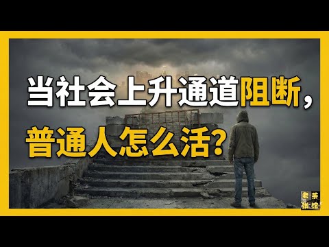 当上升通道关闭，社会底层的4条生存法则，为什么越是在底层挣扎，大脑越容易被“稀缺”锁死？这才是底层爬不出来的真相