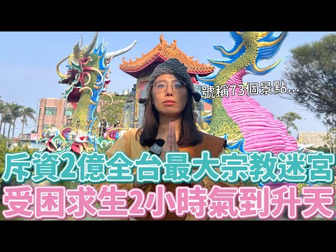 受困2小時的全台最大宗教迷宮！五年千歲公園被阿姨狂噴沒咖啡廳在衝啥XD片尾還有暗黑美食炸O豚+充滿小祕密的K歌聖地喔~