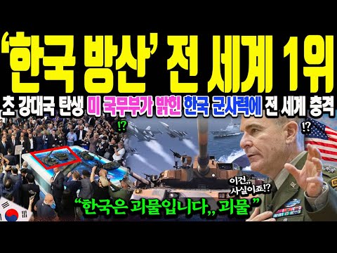 "한국, 초 강대국 진입, 전 세계가 놀란 K 방산" 미국 국방부가 밝힌 실제 한국 군사력, 전 세계가 경악 | 해외감동사연 | 해외반응