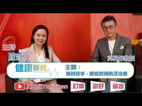 【健康脈搏 | Ep.35 | 無聲殺手 - 肺癌的預防及治療】