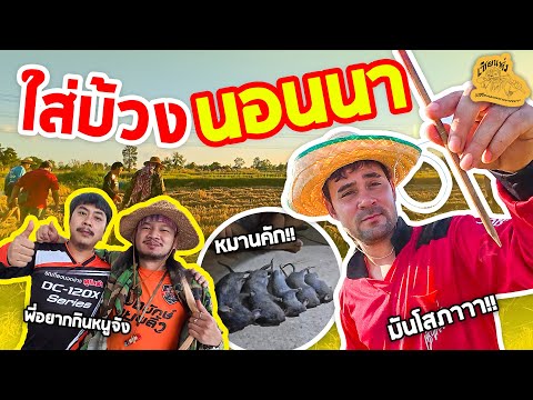 เซียนหรั่ง - วิถีชีวิตแบบมะลายยายอยาก l ตอน ใส่บ้วง นอนนา