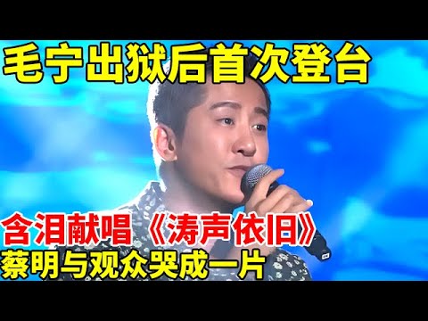 毛宁出狱后首次登台, 含泪献唱《涛声依旧》，蔡明与观众哭成一片 【明星的音乐故事】#毛宁#杨钰莹 #蔡明