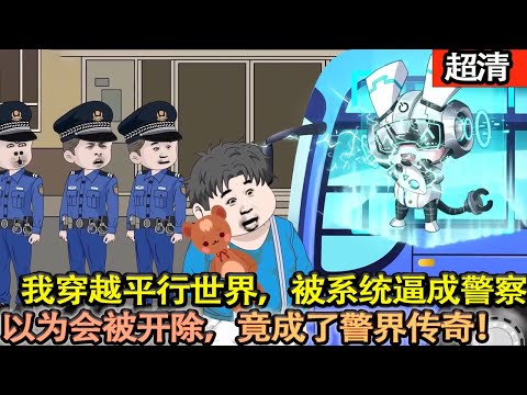 沙雕動畫【我穿越平行世界，開局被系統逼成警察？可我只想做神醫逍遙。於是開啟小錯不斷的爆笑操作，誰能想到最後我成了警界傳奇，還圓了神醫夢！】#乖仔动画