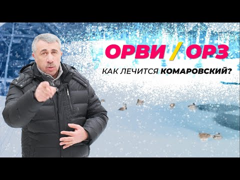 ОРВИ/ОРЗ: КАК ЛЕЧИТСЯ КОМАРОВСКИЙ?