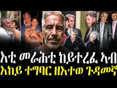 Dasna Tv | (ንኣፍልጦ) - እቲ መራሕቲ ከይተረፈ ኣብ እከይ ተግባር ዝሳተፈ ጉዳመኛ - 22/07/2025