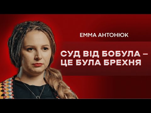 Емма Антонюк: Фаріон, Бобул, фемінізм, ідеальний чоловік // ПОГЛЯД