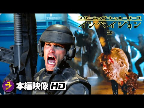 SF映画『スターシップ・トゥルーパーズ3』映像 （バグが基地に侵入）