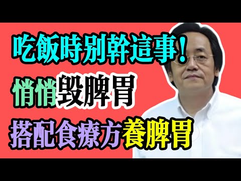 倪海廈：吃飯時，千萬別做這件事！正在悄悄毀掉你的脾胃，難怪你補什麼都沒用！#養生 #中醫養生 #倪海廈