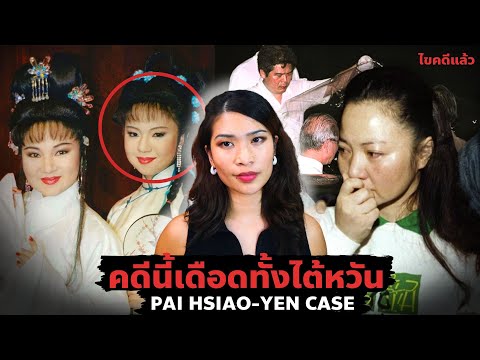 จับลูกดารา มาเรียกค่าไถ่ คดีนี้เดือดทั้งไต้หวัน EP 79 I Know What You Did