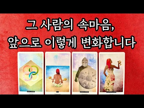 [타로]💘 그 사람의 속마음, 앞으로 이렇게 변화합니다
