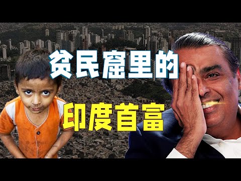 残害兄弟、吸血穷人、榨干印度：揭秘亚洲首富黑暗发家史【离谱狠人06】