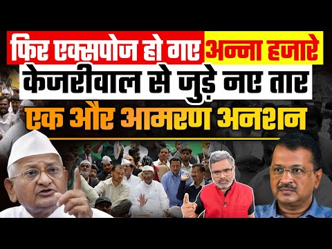 फिर एक्सपोज हो गए अन्ना हजारे, केजरीवाल से जुड़े नए तार, एक और आमरण अनशन