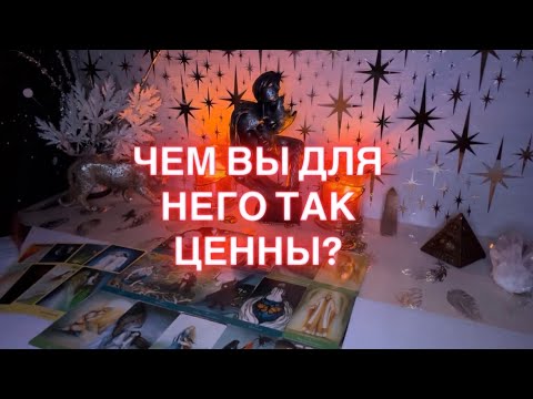 ЧЕМ ВЫ ТАК ЦЕННЫ ДЛЯ НЕГО?!🧐