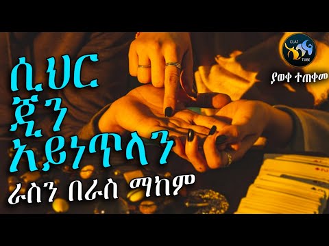 ሲህር ጂን አይነጥላን ራስን በራስ ማከም || ልብ ያለው ልብ ይበል ||  @ElafTube