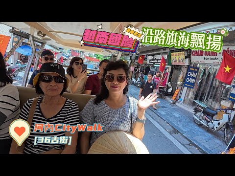 北越河內跟團第三天CITYTOUR逛36古街巧遇越南建國80週年慶祝沿街旗海飄揚感受越南的市井氣息