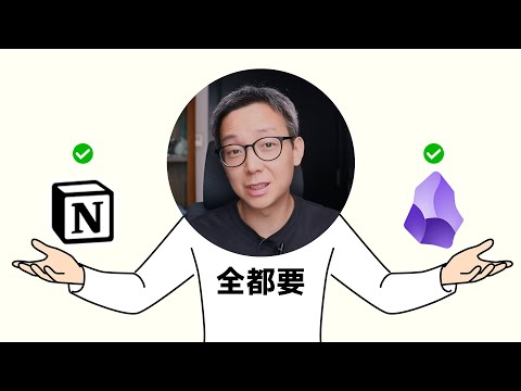Obsidian + Notion = 第二大脑