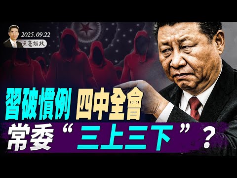 習打破軍隊慣例，四中全會，常委“三上三下”？李強訪美、眾院訪中，中美關係熱起來了？接過查理柯克火炬（天亮論政第1746集 20250922） #天亮時分