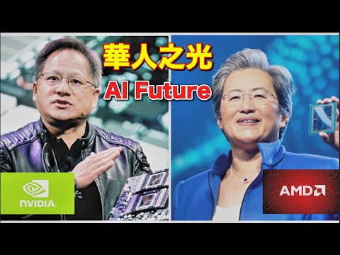 Jensen Huang, Lisa Su: On AI Future｜Nvidia黃仁勳、AMD蘇姿豐：談AI未來【中英對照】