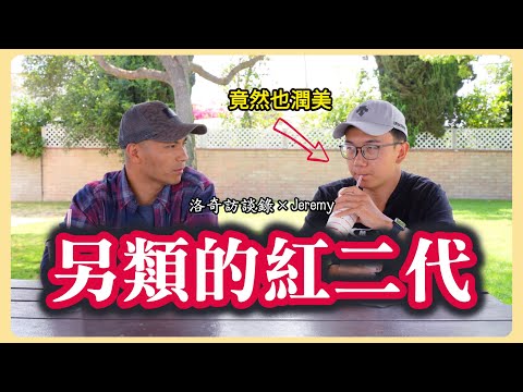 都說紅二代官二代偏愛潤美國，這次終於被我採訪到了！@JLMVP10 ┃洛奇訪談錄