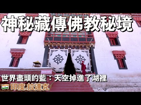 🇮🇳 印度「小西藏」VLOG 4｜直擊班公湖日出！這片藍天美到還以為是 AI 畫的