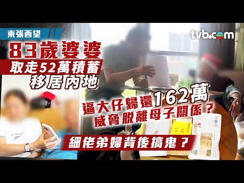 東張西望|83歲婆婆取走52萬積蓄移居內地 逼大仔歸還162萬威脅脫離母子關係?