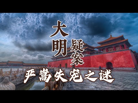 家产被抄、儿子被处死 一代权臣严嵩的下场为何如此凄惨？探秘严嵩失宠之谜 大明疑案（下部）13 严嵩失宠之谜 20160717 | CCTV百家讲坛官方频道