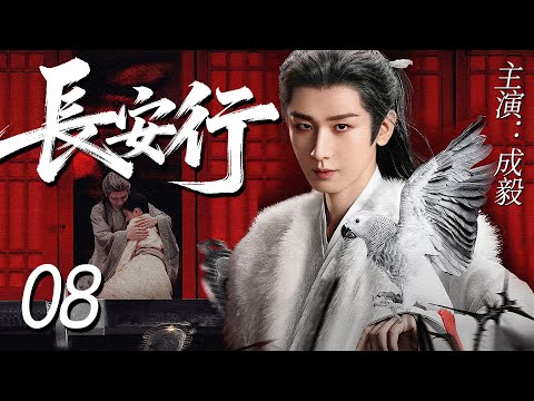 【2025最新權謀劇】長安行 08 | 成毅以孤臣之身撬動整個長安棋局，在血與謊之中踏出一條通往新朝的絕路！丨權謀丨逆襲 #成毅