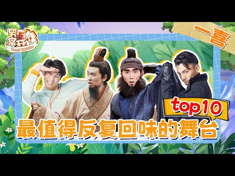 【一喜年度TOP10】刘备被张飞关羽孤立了 张飞关羽“没有啊~”  史策永远是王皓最好的医美 蒋龙张弛初心永不忘 #一年一度喜剧大赛 Happy Night Live