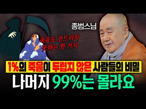 1%의 죽음이 두렵지 않은 사람들의 비밀! 나머지 99%는 절대 몰라요 |종범스님 법문 몰아보기 #종범스님 #종범스님법문 #인생