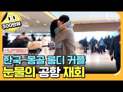 [#에이팅] 몽골에 결혼 허락받으러 가는 한국인 예비 사위♨ | #선넘은패밀리 25회