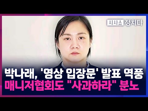 [시사쇼 정치다] 박나래 법적 절차 강조에 '싸늘'···매니저협회 "업계 발전 저해"