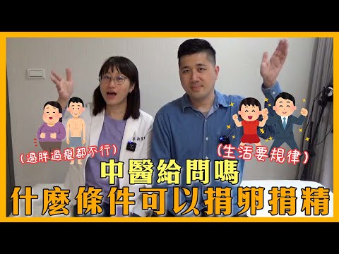 EP84捐精或是捐卵有條件限制嗎？