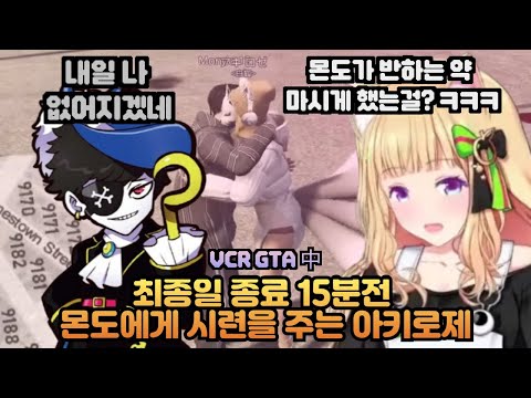 [MAD TOWN] 최종일 종료 15분전 염상 위기에 놓인 몬도를 보고 즐기는 아키로제 [홀로라이브 / 아키로제] [CR / 몬도]