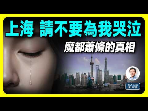 致蕭條中的魔都人：上海，請不要為我哭泣！（文昭談古論今第1635期）